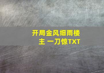 开局金风细雨楼主 一刀惊TXT